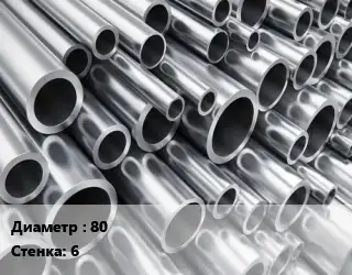 Труба алюминиевая 80 s=6